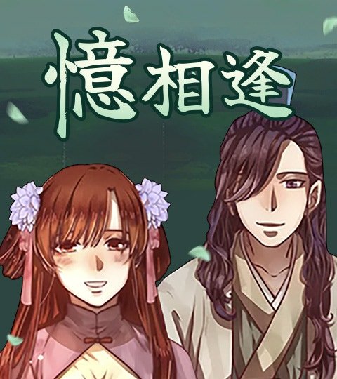 憶相逢封面