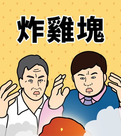 炸雞塊封面